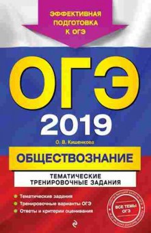 Книга ОГЭ Обществознание Тем.трен.задания Кишенкова О.В., б-990, Баград.рф